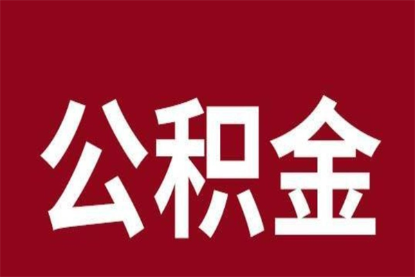 昌乐离职报告取公积金（离职提取公积金材料清单）