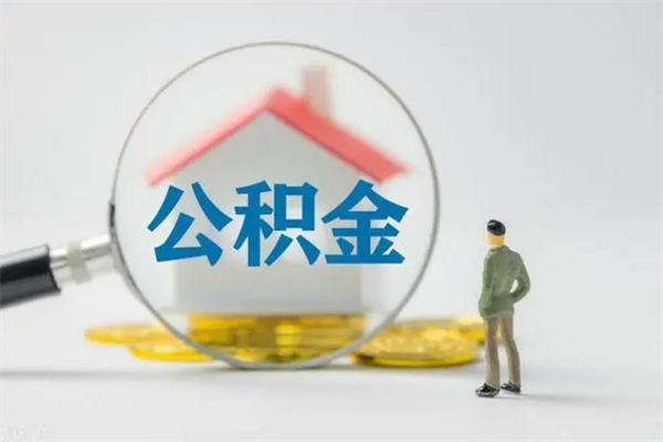 昌乐翻建老家房如何取住房公积金（老家翻盖房子取公积金需要什么手续）