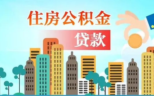 昌乐住房公积金怎么一次性取（住房公积金怎样一次性提取）