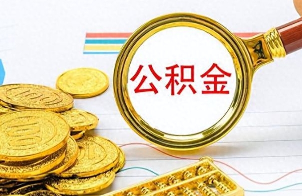 昌乐公积金怎么自己取出来（公积金自己提取流程）